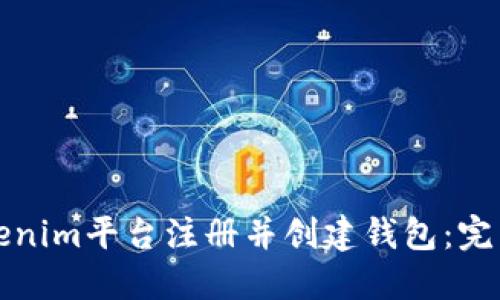 如何在Tokenim平台注册并创建钱包：完整视频教程