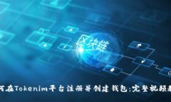 如何在Tokenim平台注册并创