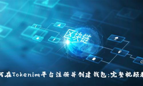 如何在Tokenim平台注册并创建钱包：完整视频教程