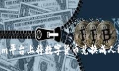 如何在Tokenim平台上将数字