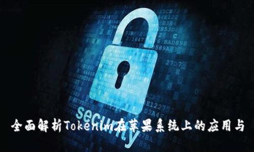 全面解析Tokenim在苹果系统上的应用与