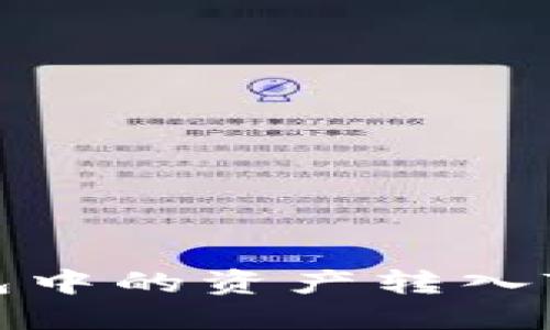 如何将OK链上钱包中的资产转入Tokenim：详细指南