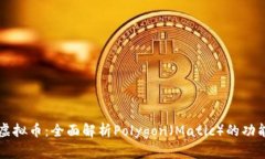  Matic虚拟币：全面解析P
