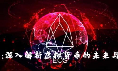 FC币：深入解析虚拟货币的未来与应用