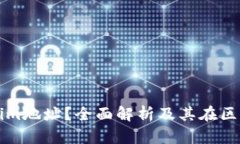 什么是Tokenim地址？全面解