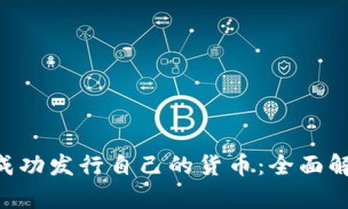 Tokenim如何成功发行自己的货币：全面解析与实战经验