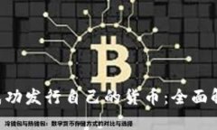 Tokenim如何成功发行自己的