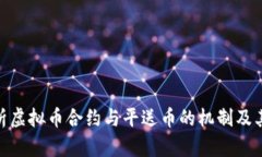 : 深入解析虚拟币合约与平