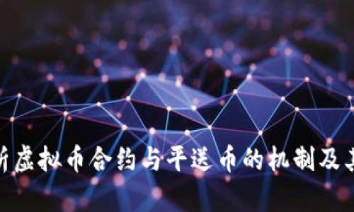 : 深入解析虚拟币合约与平送币的机制及其投资价值
