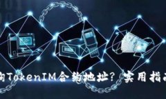 如何查询TokenIM合约地址
