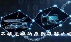 虚拟币不能兑换的原因及