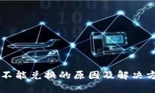 虚拟币不能兑换的原因及解决方案分析