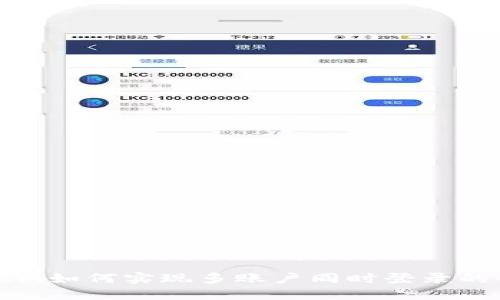 TokenIm如何实现多账户同时登录的全攻略