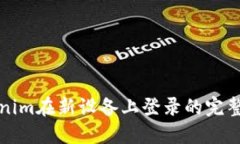 Tokenim在新设备上登录的完