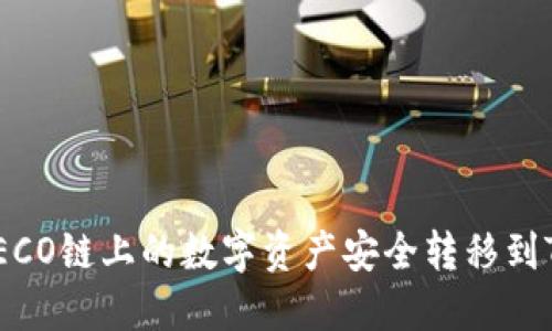 如何将火币HECO链上的数字资产安全转移到Tokenim钱包？