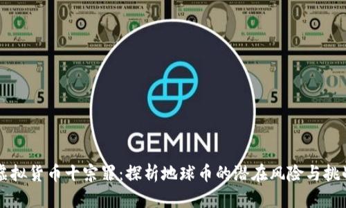 虚拟货币十宗罪：探析地球币的潜在风险与挑战