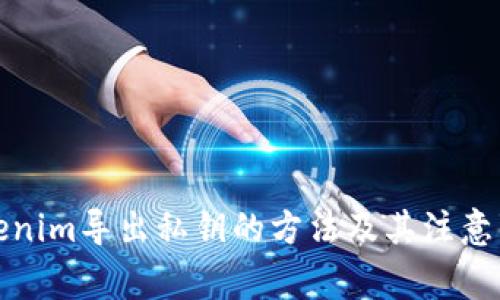 Tokenim导出私钥的方法及其注意事项