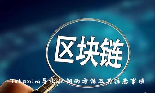 Tokenim导出私钥的方法及其注意事项