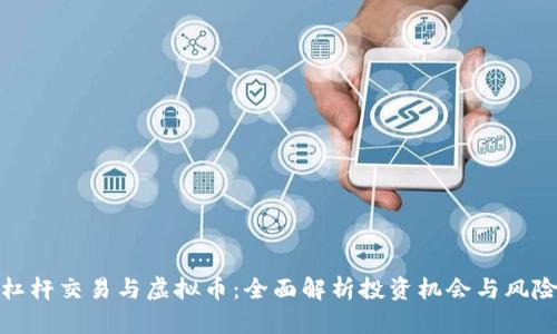 杠杆交易与虚拟币：全面解析投资机会与风险