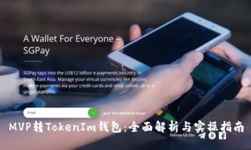 MVP转TokenIm钱包：全面解析与实操指南
