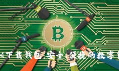 最新TokenIM下载钱包：安全