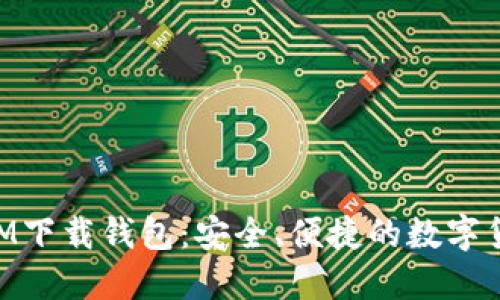 最新TokenIM下载钱包：安全、便捷的数字货币管理平台