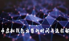 博币虚拟钱包出售的时间