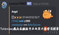 Tokenim：揭示区块链行业的