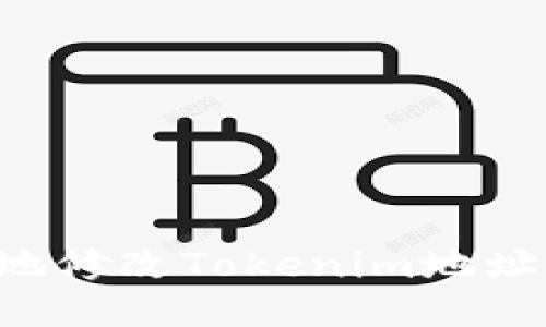 如何安全地修改Tokenim地址：全面指南
