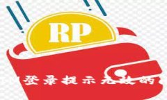 : 解决TokenIM登录提示无效