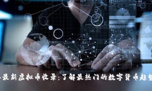 2023年最新虚拟币收录：了解最热门的数字货币趋势与潜力