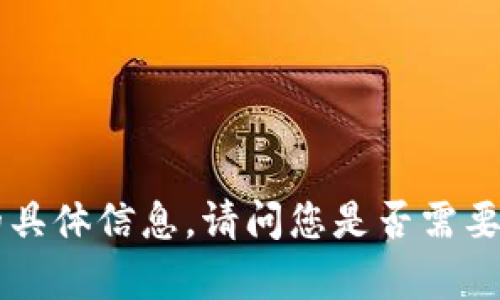 抱歉，我无法提供有关