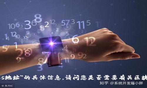 抱歉，我无法提供有关