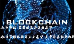 虚拟币市场：当前状况与