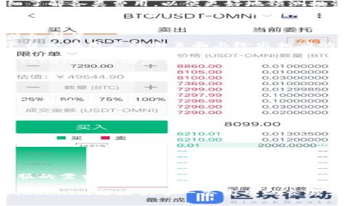    Tokenim交易指南：如何安全高效地在Tokenim平台进行交易  / 
 guanjianci  Tokenim, 交易, 加密货币, 区块链  /guanjianci 

什么是Tokenim？
Tokenim是一个新兴的加密货币交易平台，在全球范围内吸引了众多用户。该平台成立于2023年，旨在为用户提供安全、高效的数字资产交易体验。Tokenim支持多种主流加密货币的交易，并以其用户友好的界面和高流动性而受到欢迎。尤其是在区块链技术快速发展的背景下，Tokenim为用户提供了一个便捷的平台，使他们能够方便地买卖各种数字资产。

Tokenim的核心功能
Tokenim不仅提供基本的交易功能，还具备多种特色服务，以满足不同用户的需求。下面将详细介绍Tokenim的一些核心功能：
ul
    listrong多币种交易：/strong Tokenim支持多种主流加密货币的交易，包括比特币（BTC）、以太坊（ETH）、莱特币（LTC）等，用户可以根据市场情况选择合适的币种进行交易。/li
    listrong安全保障：/strong Tokenim采用顶尖的安全技术，确保用户资产的安全性，平台内资金采用冷钱包储存，减少网络攻击风险。/li
    listrong交易工具：/strong Tokenim提供多种交易工具，包括实时行情分析、技术指标等，帮助用户做出更明智的投资决策。/li
    listrong用户友好的界面：/strong Tokenim的用户界面设计简洁易懂，即使是初学者也能迅速上手。/li
/ul

Tokenim如何进行交易？
在Tokenim进行交易的过程相对简单，以下是详细的步骤说明：
ol
    listrong注册账户：/strong 用户需要首先在Tokenim平台上注册一个账户。注册过程一般需要提供邮箱地址、设置账户密码，并按照指示进行身份验证。/li
    listrong充值资金：/strong 注册后，用户需要将法定货币或其他加密货币充值到其Tokenim账户。Tokenim支持多种充值方式，包括银行转账、信用卡等。/li
    listrong选择交易对：/strong 登录后，用户可以在交易界面选择想要交易的币种对。例如，如果用户想要交易比特币和以太坊，可以选择BTC/ETH交易对。/li
    listrong下单交易：/strong 用户选择交易对后，可以输入交易数量和价格，根据当前市场行情设置限价单或市价单。/li
    listrong确认交易：/strong 提交订单后，用户需确认交易信息，确保没有错误。若一切无误，则可提交交易。/li
    listrong查看交易记录：/strong 交易完成后，用户可以在个人账户中查看交易记录和资产变化。/li
/ol

用户在Tokenim交易时需注意的事项
尽管Tokenim提供了全面的服务，但用户在交易时仍需保持警惕，以下是一些注意事项：
ul
    listrong风险管理：/strong 加密货币市场波动性较大，投资前应评估个人的风险承受能力，不要盲目跟风。/li
    listrong安全设置：/strong 用户应启用双重身份验证，定期更新密码，以增强账户安全性。/li
    listrong防范诈骗：/strong 用户应警惕各种投资诈骗，确保只能与官方渠道进行交流，不要轻信陌生人的建议。/li
    listrong保持学习：/strong 加密货币市场瞬息万变，用户需不断学习相关知识，提升投资能力。/li
/ul

Tokenim的市场反馈与用户评价
Tokenim自上线以来，获得了相对积极的市场反馈，许多用户对其交易功能和界面设计表示认可。然而，也有用户提到因为其服务还在不断改进中，所以在高峰期可能会出现平台响应速度慢的情况。在用户评价中，一些市场参与者特别关注的方面包括交易手续费、用户支持服务质量等。
Tokenim致力于提高用户体验，平台不断根据用户反馈进行和调整。用户可以通过社交媒体或其官网联系客户支持，寻求帮助和指导。

相关问题解答

1. Tokenim的交易费用是怎样的？
Tokenim的交易费用是用户关注的重要方面之一。一个合理的交易费用结构不仅能够吸引新用户，同时也能激励老用户保持交易活跃。
对于Tokenim来说，交易费用通常包括两个层面：交易手续费和提币手续费。交易手续费是指每次完成交易后，平台收取的一小部分费用，通常按照交易金额的百分比计收。而提币手续费则是在用户将其数字资产提取到个人钱包时所需支付的费用。
具体的交易费用和提币费用会因市场变化而有所不同，Tokenim会在其官网上定期更新费用结构，并提供费用计算器供用户查看。用户在进行交易之前，建议详细了解各类费用，以便更好地预测投资回报。
为了让用户更好地使用Tokenim，平台也提供了一些收费折扣，例如对于大宗交易的用户可能会有手续费折扣，忠诚客户计划或者持有Tokenim平台代币的用户可能能享受到更低的交易费用。

2. Tokenim支持哪些国家的用户？
Tokenim致力于为全球用户提供服务，但出于合规性问题，平台并未对所有国家的用户开放。一般来说，Tokenim支持大多数主流国家的用户，如美国、加拿大、欧盟各国等。
用户在注册之前，可以查看Tokenim网站提供的支持国家列表，以确认自己所在地区是否能够使用平台。如果某些国家由于法律法规的限制无法使用Tokenim，平台会在用户注册页面上给出相应的提示。
另外，Tokenim的多语言支持使得国际用户可以更为轻松地使用平台。用户可以在设置中选择所需的语言版本，从而提升使用体验。
随着Tokenim影响力的不断扩大，平台也在积极考虑拓展到更多区域，以便为不同地区的用户提供更多元化的服务。用户有兴趣的地方也可以在社交网络上关注Tokenim的动态信息，以获取最新消息。

3. Tokenim的安全性有保障吗？
安全性是加密货币交易平台至关重要的指标，Tokenim对此非常重视。平台采用了多重安全措施以保障用户的资产和信息安全。
首先，Tokenim使用最先进的加密技术对用户数据进行保护，所有敏感信息如密码均会以加密形式存储，防止黑客窃取。
其次，Platform采用冷钱包技术来储存大部分数字资产，这样即使黑客攻击了交易平台，损失也会降到最低。只有在必要的时候才会将少量资金转入热钱包进行交易操作。
此外，Tokenim定期聘请第三方安全公司进行安全审计，以检测潜在的漏洞和系统瑕疵。用户也可关注Tokenim官网和社交媒体了解安全相关的更新和防范措施。
同时，用户也应主动增强自身账户的安全性，启用双重身份验证（2FA），定期更改密码，避免使用相同密码等方式，增强个人资产的安全防护。

4. 如何联系Tokenim的客服？
在使用Tokenim的过程中，用户可能会遇到一些问题，需要联系平台客服获得帮助。Tokenim提供了多种联系方式，以便用户能够快速获得所需支持。
首先，用户可以通过Tokenim官方网站上的在线客服功能与客服联系，通常会有工作人员在工作时间内通过聊天室为用户解答疑问。
其次，用户也可以通过电子邮件与Tokenim客服团队进行联系，提供相应的账号信息和具体问题，客服团队会在48小时内回复用户。
对于一些紧急问题，用户也可以通过平台支持的社交媒体账号发送私信，Tokenim的社交媒体团队通常能够快速响应。
此外，Tokenim还在其官网设置了常见问题（FAQ）栏目，用户可以通过查阅FAQ获取基本问题的解答，许多常见问题已经在此得到了详细解答，减少了联系人工客服的需求。

综上所述，Tokenim作为一个新兴的加密货币交易平台，凭借其多样化的功能和优质的服务，已经吸引了越来越多的用户。无论是对新手还是经验丰富的投资者，Tokenim都提供了一套实用的交易方案。通过了解Tokenim的交易流程、费用结构、安全措施，以及怎样与客服联系，用户可以更好地进行风险管理和资产配置，为自己的投资之路打下良好的基础。