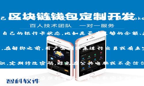 боtаls如何安全地在Tokenim平台上绑定和使用银行卡？/боtаls  
Tokenim, 银行卡, 区块链, 数字货币/guanjianci  

一、引言  
在数字货币日益普及的今天，Tokenim作为一个创新的加密货币交易平台，吸引了大量用户的关注。用户在平台上买卖数字货币，完成交易的方式多种多样，其中银行卡的绑定与使用是一个关键环节。本文将深入探讨如何安全地在Tokenim平台上绑定和使用银行卡，确保用户的资金安全，并使其在交易过程中畅通无阻。

二、什么是Tokenim平台？  
Tokenim是一个专注于区块链技术和数字货币交易的服装平台。它提供了一个用户友好的界面，使用户能够轻松地进行数字资产的买卖。同时，Tokenim致力于提供安全、透明、高效的交易体验，为投资者提供了一系列的金融工具和服务。  
在Tokenim平台上，用户可以通过银行卡进行充值，进而使用这些资金进行数字货币的交易。由于银行卡业务在传统金融体系中的广泛应用，它成为了用户最常用的资金注入方式之一。

三、绑定银行卡的步骤  
在Tokenim上绑定银行卡的过程并不复杂，但用户在操作时需要遵循一些步骤以确保银行卡信息的安全。  
1. **登录Tokenim账户**：首先，用户需要访问Tokenim官方网站，输入账号和密码进行登录。  
2. **访问银行卡管理页面**：登录成功后，用户需要导航到账户设置或资金管理部分，找到银行卡绑定的选项。  
3. **输入银行信息**：用户需要填写相关的银行信息，包括银行名称、卡号、持卡人姓名及其他必要信息。为了保障信息安全，Tokenim会对用户的提交信息进行加密处理。  
4. **验证身份信息**：为了防止欺诈行为，Tokenim可能需要用户上传一些身份验证文件，如身份证件、地址证明等，确保用户的真实身份。  
5. **确认绑定**：在所有信息提交完毕之后，用户将收到一封确认邮件或短信，确认银行卡绑定是否成功。  
6. **检查绑定状态**：用户可以在银行卡管理页面查看绑卡状态，确保所有信息无误后方可进行交易。

四、使用银行卡进行交易的方式  
完成银行卡的绑定后，用户就可以使用其进行各种交易。以下是使用银行卡进行交易的一些方式：  
1. **进行充值**：用户可以通过银行卡直接将资金充值到Tokenim账户。这一过程通常是即时的，使用户能够迅速利用资金进行交易。  
2. **购买数字货币**：用户在账户中成功充值后，可以使用这些资金购买各种数字货币。Tokenim支持多种主流和小众的数字资产，供用户选择。  
3. **资产流转**：使用银行卡不仅可以充值，还可以将用户在Tokenim平台上的交易所得提现到绑定的银行卡中，确保用户资金的流动性。  
4. **设定交易策略**：基于了解的市场动态，用户还可以在Tokenim上设定自动交易策略，利用其银行卡资金进行智能投资。

五、安全措施  
虽然Tokenim采取了多种安全措施来保护用户的资金，但用户自己也需要在使用银行卡时保持警惕。以下是一些建议：   
1. **双重验证**：建议用户开启双重验证功能，以增加账户的安全性。  
2. **定期检查交易记录**：用户应定期检查银行卡的交易记录，确保没有未授权的交易。  
3. **信息保护**：切勿随意分享银行卡信息和账户密码，尤其在不知名的网站和平台。

六、常见问题  
在绑定和使用银行卡的过程中，用户常常会遇到一些问题。以下是几个常见问题及其详细解答：

问题1：绑定银行卡时信息填写错误怎么办？  
用户在绑定银行卡时，如果发现填写的信息错误，建议及时进行更正。一般来说，Tokenim平台会提供编辑功能，允许用户修改已输入的银行卡信息。若错误已经提交并形成绑定，用户可以通过联系Tokenim客服，说明情况并请求解除绑定，之后再次正确输入相关信息。为防止此类问题的发生，用户在填写信息前应仔细确认每一项数据，确保无误后再提交。

问题2：银行卡绑定后无法进行充值，如何解决？  
在某些情况下，用户可能会遇到银行卡绑定成功，但无法进行充值的情况。这种情况可能由多种原因导致，例如银行限额、信息不匹配等。用户首先可以检查自己的银行卡状态，比如是否有足够的余额、是否启用了网上付款等；如果确认银行没有问题，用户应联系Tokenim客服，提供详细的情况说明，他们会帮助用户进行调查并解决问题。

问题3：如果我想解绑银行卡，应该怎样操作？  
如果用户需要解绑银行卡，Tokenim平台通常在银行卡管理页面提供了解绑功能。用户只需进入银行卡管理，找到希望解绑的银行卡，点击“解绑”按钮即可。在解绑之前，用户需确保未进行交易或有未完成的资金流动，否则解绑可能会导致资金损失。如果操作遇到困难，应及时联系Tokenim的客服获得帮助。

问题4：使用银行卡交易是否安全？  
使用银行卡进行交易在Tokenim平台被认为是相对安全的，因为平台重视用户的资金安全，采取多种技术手段保护用户数据。但用户自身也要增强安全意识，定期修改密码，避免在公共电脑或不受信任的网络环境中进行交易。此外，为了保障资金安全，定期检查账户活动并保持银行卡信息的机密性至关重要。

总结  
在Tokenim平台上绑定和使用银行卡是用户进行数字货币交易的重要方式之一。通过明确的步骤与充分的安全保障，用户可以放心地享受交易带来的便利。同时，用户应保持警觉，积极采取安全措施，确保资金安全。希望本文对大家在Tokenim平台上的银行卡使用提供了一定的指导。