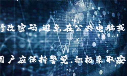 боtаls如何安全地在Tokenim平台上绑定和使用银行卡？/боtаls  
Tokenim, 银行卡, 区块链, 数字货币/guanjianci  

一、引言  
在数字货币日益普及的今天，Tokenim作为一个创新的加密货币交易平台，吸引了大量用户的关注。用户在平台上买卖数字货币，完成交易的方式多种多样，其中银行卡的绑定与使用是一个关键环节。本文将深入探讨如何安全地在Tokenim平台上绑定和使用银行卡，确保用户的资金安全，并使其在交易过程中畅通无阻。

二、什么是Tokenim平台？  
Tokenim是一个专注于区块链技术和数字货币交易的服装平台。它提供了一个用户友好的界面，使用户能够轻松地进行数字资产的买卖。同时，Tokenim致力于提供安全、透明、高效的交易体验，为投资者提供了一系列的金融工具和服务。  
在Tokenim平台上，用户可以通过银行卡进行充值，进而使用这些资金进行数字货币的交易。由于银行卡业务在传统金融体系中的广泛应用，它成为了用户最常用的资金注入方式之一。

三、绑定银行卡的步骤  
在Tokenim上绑定银行卡的过程并不复杂，但用户在操作时需要遵循一些步骤以确保银行卡信息的安全。  
1. **登录Tokenim账户**：首先，用户需要访问Tokenim官方网站，输入账号和密码进行登录。  
2. **访问银行卡管理页面**：登录成功后，用户需要导航到账户设置或资金管理部分，找到银行卡绑定的选项。  
3. **输入银行信息**：用户需要填写相关的银行信息，包括银行名称、卡号、持卡人姓名及其他必要信息。为了保障信息安全，Tokenim会对用户的提交信息进行加密处理。  
4. **验证身份信息**：为了防止欺诈行为，Tokenim可能需要用户上传一些身份验证文件，如身份证件、地址证明等，确保用户的真实身份。  
5. **确认绑定**：在所有信息提交完毕之后，用户将收到一封确认邮件或短信，确认银行卡绑定是否成功。  
6. **检查绑定状态**：用户可以在银行卡管理页面查看绑卡状态，确保所有信息无误后方可进行交易。

四、使用银行卡进行交易的方式  
完成银行卡的绑定后，用户就可以使用其进行各种交易。以下是使用银行卡进行交易的一些方式：  
1. **进行充值**：用户可以通过银行卡直接将资金充值到Tokenim账户。这一过程通常是即时的，使用户能够迅速利用资金进行交易。  
2. **购买数字货币**：用户在账户中成功充值后，可以使用这些资金购买各种数字货币。Tokenim支持多种主流和小众的数字资产，供用户选择。  
3. **资产流转**：使用银行卡不仅可以充值，还可以将用户在Tokenim平台上的交易所得提现到绑定的银行卡中，确保用户资金的流动性。  
4. **设定交易策略**：基于了解的市场动态，用户还可以在Tokenim上设定自动交易策略，利用其银行卡资金进行智能投资。

五、安全措施  
虽然Tokenim采取了多种安全措施来保护用户的资金，但用户自己也需要在使用银行卡时保持警惕。以下是一些建议：   
1. **双重验证**：建议用户开启双重验证功能，以增加账户的安全性。  
2. **定期检查交易记录**：用户应定期检查银行卡的交易记录，确保没有未授权的交易。  
3. **信息保护**：切勿随意分享银行卡信息和账户密码，尤其在不知名的网站和平台。

六、常见问题  
在绑定和使用银行卡的过程中，用户常常会遇到一些问题。以下是几个常见问题及其详细解答：

问题1：绑定银行卡时信息填写错误怎么办？  
用户在绑定银行卡时，如果发现填写的信息错误，建议及时进行更正。一般来说，Tokenim平台会提供编辑功能，允许用户修改已输入的银行卡信息。若错误已经提交并形成绑定，用户可以通过联系Tokenim客服，说明情况并请求解除绑定，之后再次正确输入相关信息。为防止此类问题的发生，用户在填写信息前应仔细确认每一项数据，确保无误后再提交。

问题2：银行卡绑定后无法进行充值，如何解决？  
在某些情况下，用户可能会遇到银行卡绑定成功，但无法进行充值的情况。这种情况可能由多种原因导致，例如银行限额、信息不匹配等。用户首先可以检查自己的银行卡状态，比如是否有足够的余额、是否启用了网上付款等；如果确认银行没有问题，用户应联系Tokenim客服，提供详细的情况说明，他们会帮助用户进行调查并解决问题。

问题3：如果我想解绑银行卡，应该怎样操作？  
如果用户需要解绑银行卡，Tokenim平台通常在银行卡管理页面提供了解绑功能。用户只需进入银行卡管理，找到希望解绑的银行卡，点击“解绑”按钮即可。在解绑之前，用户需确保未进行交易或有未完成的资金流动，否则解绑可能会导致资金损失。如果操作遇到困难，应及时联系Tokenim的客服获得帮助。

问题4：使用银行卡交易是否安全？  
使用银行卡进行交易在Tokenim平台被认为是相对安全的，因为平台重视用户的资金安全，采取多种技术手段保护用户数据。但用户自身也要增强安全意识，定期修改密码，避免在公共电脑或不受信任的网络环境中进行交易。此外，为了保障资金安全，定期检查账户活动并保持银行卡信息的机密性至关重要。

总结  
在Tokenim平台上绑定和使用银行卡是用户进行数字货币交易的重要方式之一。通过明确的步骤与充分的安全保障，用户可以放心地享受交易带来的便利。同时，用户应保持警觉，积极采取安全措施，确保资金安全。希望本文对大家在Tokenim平台上的银行卡使用提供了一定的指导。