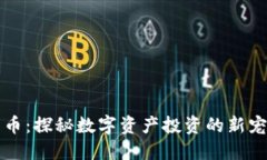 虎币虚拟货币：探秘数字