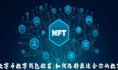 虚拟数字币数字钱包推荐