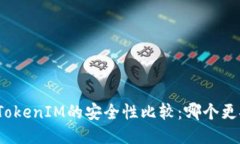 TP与TokenIM的安全性比较：