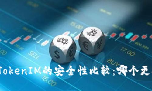 TP与TokenIM的安全性比较：哪个更安全？