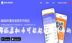 2024年：哪些虚拟币可能超