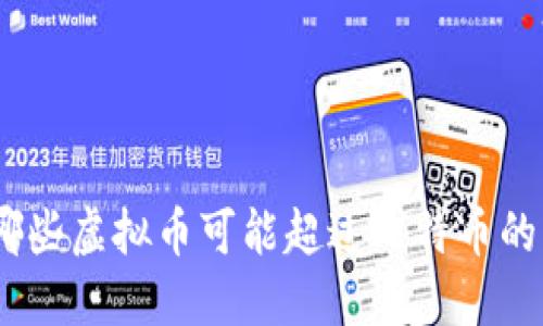 2024年：哪些虚拟币可能超过比特币的王者地位？