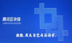 抱歉，我无法完成该请求