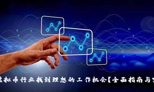 如何在虚拟币行业找到理想的工作机会？全面指南与实用建议