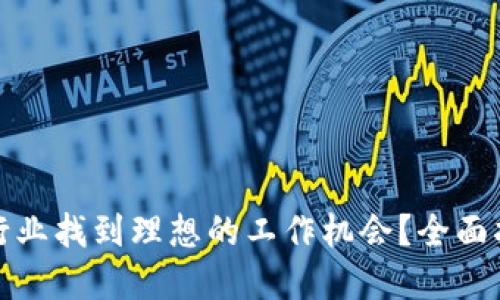如何在虚拟币行业找到理想的工作机会？全面指南与实用建议