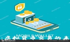   火币网：虚拟货币交易的