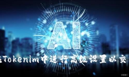 如何在Tokenim中进行高级设置以交易体验