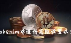 如何在Tokenim中进行高级设