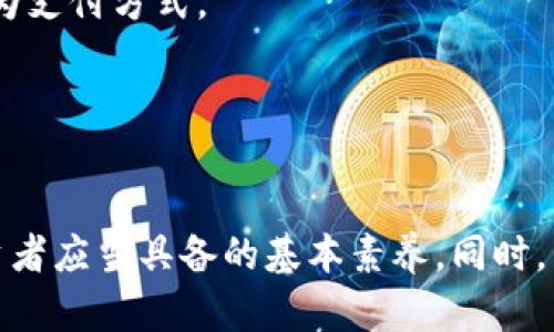   各虚拟币缩写大汇总：投资者必备指南 / 

 guanjianci 虚拟币缩写, 加密货币, 投资指南, 货币市场 /guanjianci 

引言
虚拟币，即加密货币，是近年来数字经济不可或缺的一部分。随着比特币的崛起，越来越多的新型虚拟币纷纷涌现。对于许多投资者来说，了解各类虚拟币的缩写不仅能够帮助他们更好地分析市场，也能在实际交易中避免不必要的误解。本篇文章将详细介绍当前市场上各类重要虚拟币的缩写及其背后的含义，并解答读者可能会关心的一些相关问题。

虚拟币简介
虚拟币是基于区块链技术构建的一种数字货币。与传统货币相比，虚拟币不受任何中央银行或者金融机构的控制。加密货币的特点包括去中心化、匿名性和安全性，这些都使得它在国际间受到广泛关注。在众多虚拟币中，比特币是最早也是最知名的，而随着技术的进步，许多其他的加密货币开始出现，它们往往具有不同的功能和应用。

常见虚拟币及其缩写大汇总
以下是当前市场上几种主流的虚拟币及其缩写，投资者可参考这个汇总表来了解每种币的基本信息：

ul
li比特币（BTC）/li
li以太坊（ETH）/li
li瑞波币（XRP）/li
li莱特币（LTC）/li
li狗狗币（DOGE）/li
li比特币现金（BCH）/li
li土狗币（SHIB）/li
li链上币（LINK）/li
li稳定币（USDT）/li
li卡尔达诺（ADA）/li
/ul

每一种虚拟币的缩写背后都有其特别的历史和用途，对于初学者来说，这些缩写不仅仅是字符的组合，更重要的是理解它们所代表的技术和市场需求。

虚拟币缩写的意义
缩写的存在让投资者在交易时能够快速识别各种虚拟币。由于在全球范围内，虚拟币的使用频率越来越高，正确使用缩写可以确保信息传递的准确性。此外，缩写往往也是交易所、投资论坛及相关新闻报道的常见用语，掌握这些缩写是深入了解虚拟货币市场的必要步骤。

四个相关问题

1. 如何选择适合自己的虚拟币投资？
在加密货币市场中，有成千上万种虚拟币可供投资者选择，但不是所有的虚拟币都适合每一个投资者。选择适合自己的虚拟币投资时，可以从以下几个方面考虑：

strong市场分析：/strong了解市场动态是选择投资币种的重要一步。可以通过观察回报率、市场需求、交易量等来评估币种的潜力。

strong技术基础：/strong许多虚拟币在底层技术上有所不同。一些币种具备独特的技术优势，例如以太坊的智能合约功能，投资者需要理解这些技术差异对币种未来的影响。

strong团队背景：/strong一个突出的团队通常是项目成功的保证。了解虚拟币的开发团队、顾问以及资助者的背景是可以帮助投资者判断一个项目是否可靠的关键。

strong风险承受能力：/strong投资者需要考虑自身的风险承受能力。不同虚拟币在价格波动性、市场接受度、法律风险等方面都有所不同，评估个人的投资目标与风险承受能力可以帮助决定投资的币种。

2. 虚拟币的涨跌是由什么决定的？
虚拟币的价格波动由多种因素影响，以下为几个主要因素：

strong市场供需关系：/strong和传统商品市场一样，虚拟币的价格在根本上是由供需关系决定的。当对某种币的需求增加而其供应不变时，价格往往会上涨，反之则会下跌。

strong市场情绪：/strong投资者的情绪是影响价格的重要因素。新闻报道、社交媒体上的舆论等都会影响投资者的行为，进而影响币价。例如，当有重大新闻传出，市场情绪激动时，可能导致价格剧烈波动。

strong政策法规：/strong各国对于虚拟币的政策态度也会影响其价格。例如，某国宣布对加密交易征收重税，可能降低市场需求，导致虚拟币价格下跌。

strong技术进展：/strong一个虚拟币的技术进展通常会影响其应用价值，进而影响其价格。例如，某项目发布新的技术升级，可能会吸引更多投资者关注，从而推动价格上涨。

3. 如何安全存储虚拟币？
保障虚拟币的安全存储是每一个投资者需要认真对待的问题。安全存储可以帮助用户避免潜在的资产损失。以下是一些存储方法：

strong冷钱包：/strong冷钱包是指与互联网没有连接的钱包，安全性高。冷钱包包括硬件钱包（如Ledger和Trezor）和纸钱包。对于低频交易者来说，使用冷钱包是一个比较安全、便宜的选择。

strong热钱包：/strong热钱包则是连接互联网的钱包，使用方便，适合频繁交易。常见的热钱包包括一些交易所提供的在线钱包以及手机钱包应用。虽然热钱包易于使用，但由于其常连接互联网，相对而言风险较高，容易受到黑客攻击。

strong分散存储：/strong还有一种存储方法是将虚拟币分散存储在多个钱包或平台上，以降低资产集中管理带来的风险。这样即使一个钱包受到攻击，其他钱包中的资产仍然可以得到保护。

strong双重认证：/strong确保你的钱包或交易账户开通双重认证。这可以增加一层额外的安全防护，降低因帐户被盗引起的损失。

4. 什么是虚拟币的未来趋势？
未来虚拟币的发展趋势受到多种因素影响，投资者需要密切关注：

strong技术创新：/strong随着区块链技术的不断发展，虚拟币领域可能会涌现出更多创新的应用。例如，DeFi（去中心化金融）和NFT（非同质化代币）领域的兴起正吸引越来越多的投资者和开发者进入。

strong政策规范化：/strong随着虚拟币市场的发展，各国政府开始关注该领域，并逐渐出台相应政策来进行规范。这些政策将决定未来虚拟币的发展方向，对投资者安抚和市场信心的提升也有积极的作用。

strong用户接受度：/strong虚拟币的被广泛使用还取决于社会对于其的接受程度。随着人们对加密货币的认知加深，越来越多的企业逐渐开始接受虚拟币作为支付方式。

strong整合传统金融系统：/strong未来的虚拟币将会更多地与传统金融系统进行整合，推动数字货币和法定货币的有机结合，提升用户的交易体验。

总结
在数字经济迅猛发展的今天，虚拟币不仅是一种新兴的投资方式，更是将来可能改变传统金融格局的重要力量。了解各虚拟币的缩写和基本信息，是每一个投资者应当具备的基本素养。同时，掌握投资策略、了解市场动态以及安全存储方式，对保护个人资产安全、增加投资收益起着至关重要的作用。
